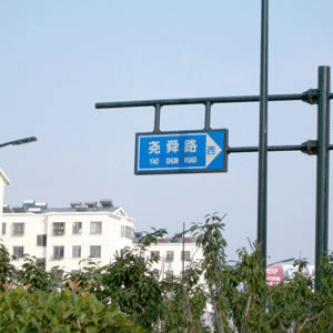 路標(biāo)、路牌1